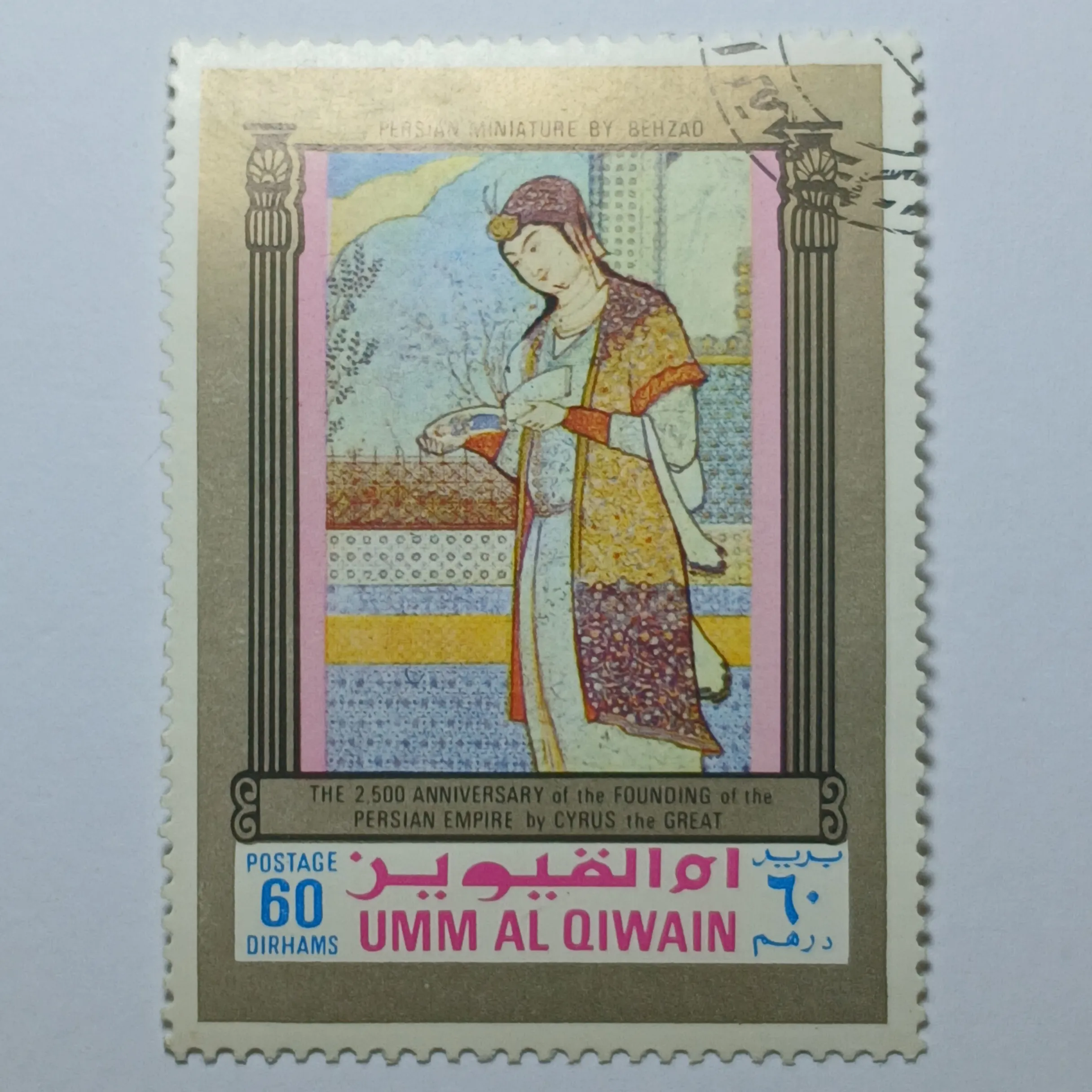 تمبر امارات 60 درهم شاه نشین ام القوین یادبودی شاهنشاهی ایران و میراث تمدن پارسی